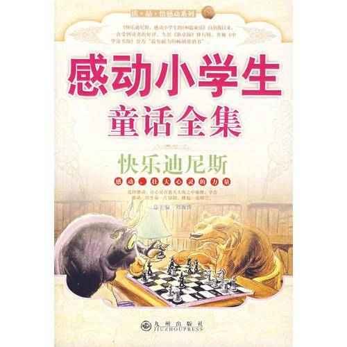 感动小学生童话全集