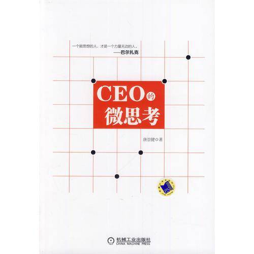 CEO的微思考