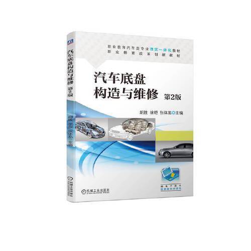 汽车底盘构造与维修  第2版