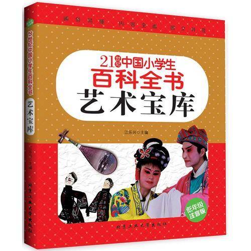 艺术宝库（低年级注音版）/21世纪中国小学生百科全书