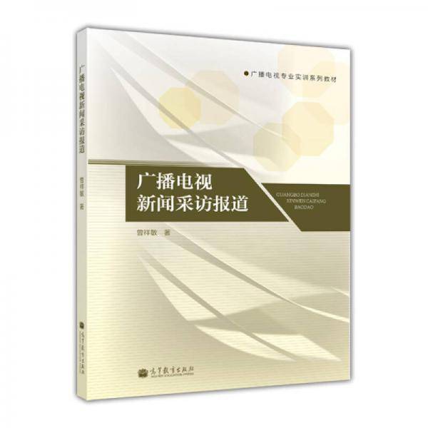 广播电视新闻采访报道