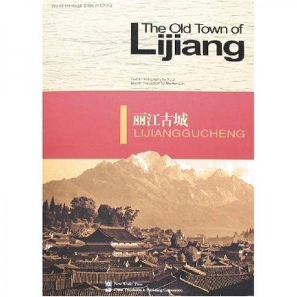 丽江古城