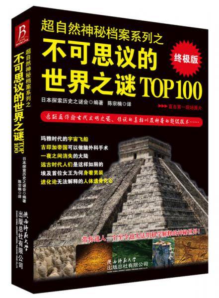 不可思议的世界之谜TOP100
