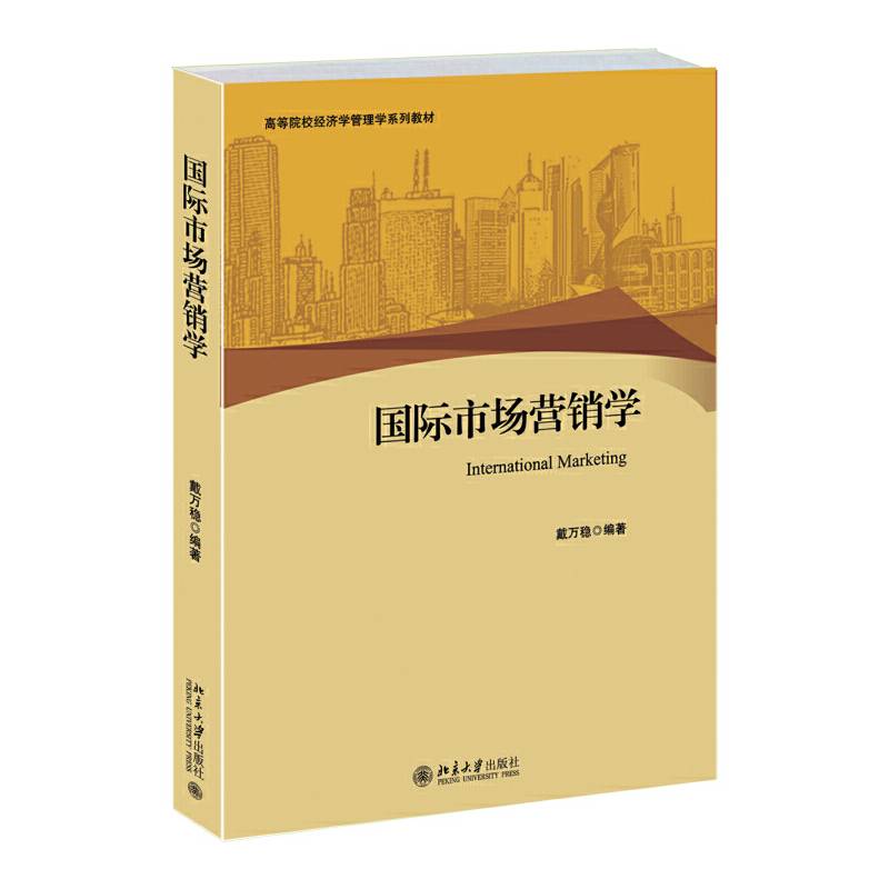国际市场营销学/高等院校经济学管理学系列教材