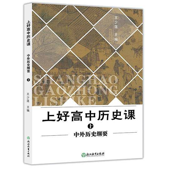 上好高中历史课 中外历史纲要上