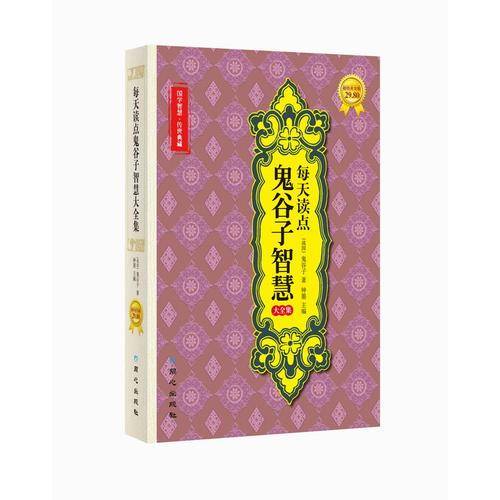 每天读点鬼谷子智慧大全集