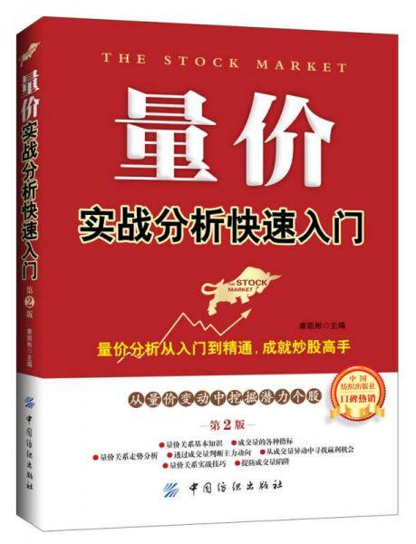 量价实战分析快速入门（第2版）