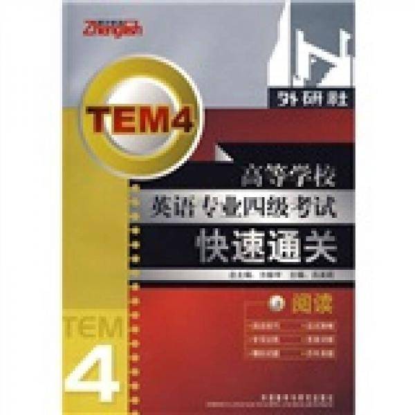 高等学校英语专业4级考试快速通关