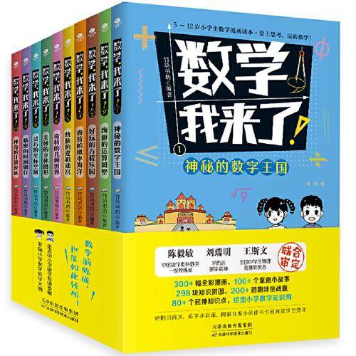 数学，我来了！（全10册）