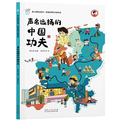声名远扬的中国功夫 《康小智图说系列 影响世界的中国传承》