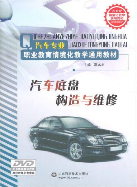 汽车底盘构造与维修