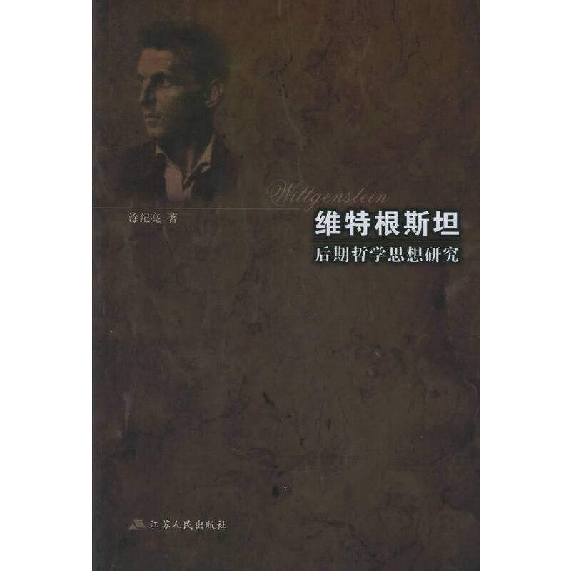 维特根斯坦后期哲学思想研究