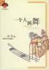 一个人跳舞