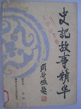 史记故事精华