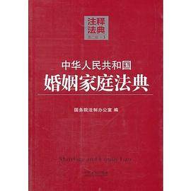中华人民共和国婚姻家庭法典3―注释法典（第二版）