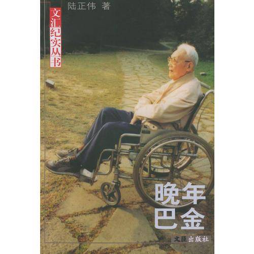 晚年巴金