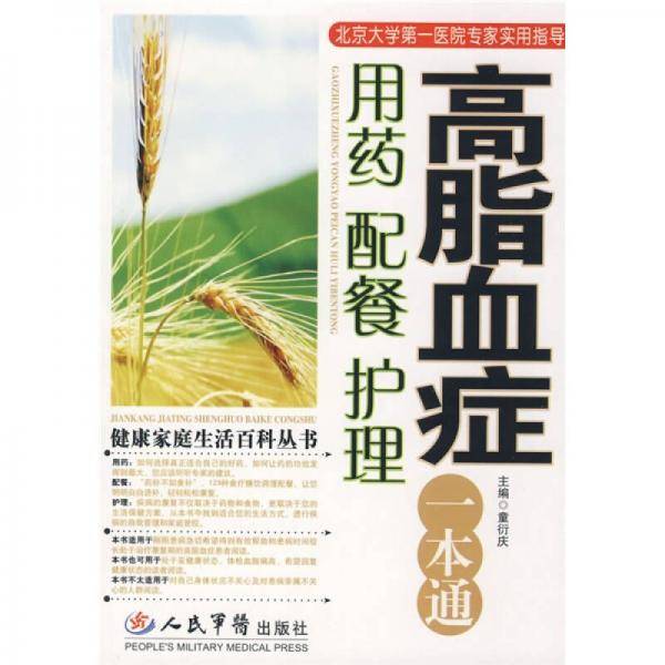 高脂血症用药配餐护理一本通