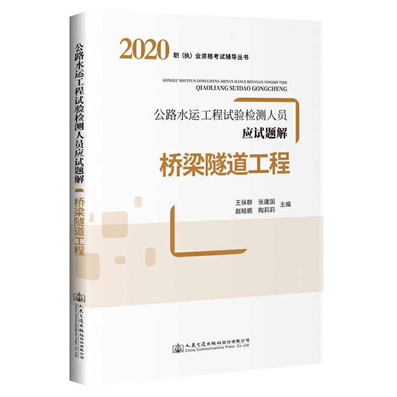 2020公路水运工程试验检测人员应试题解 桥梁隧道工程
