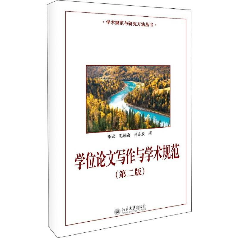 学位论文写作与学术规范