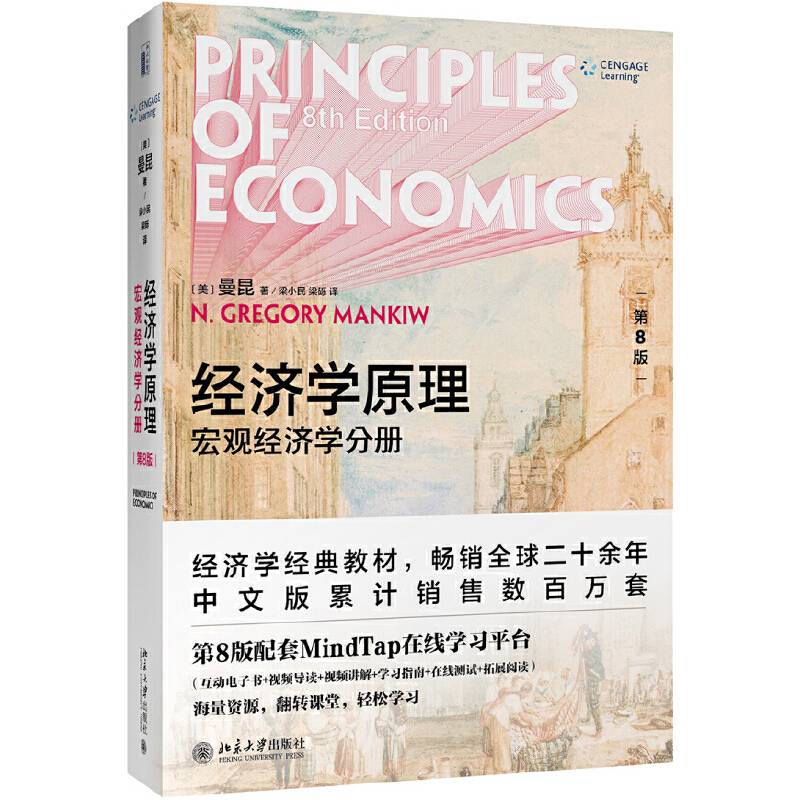 经济学原理：宏观经济学分册