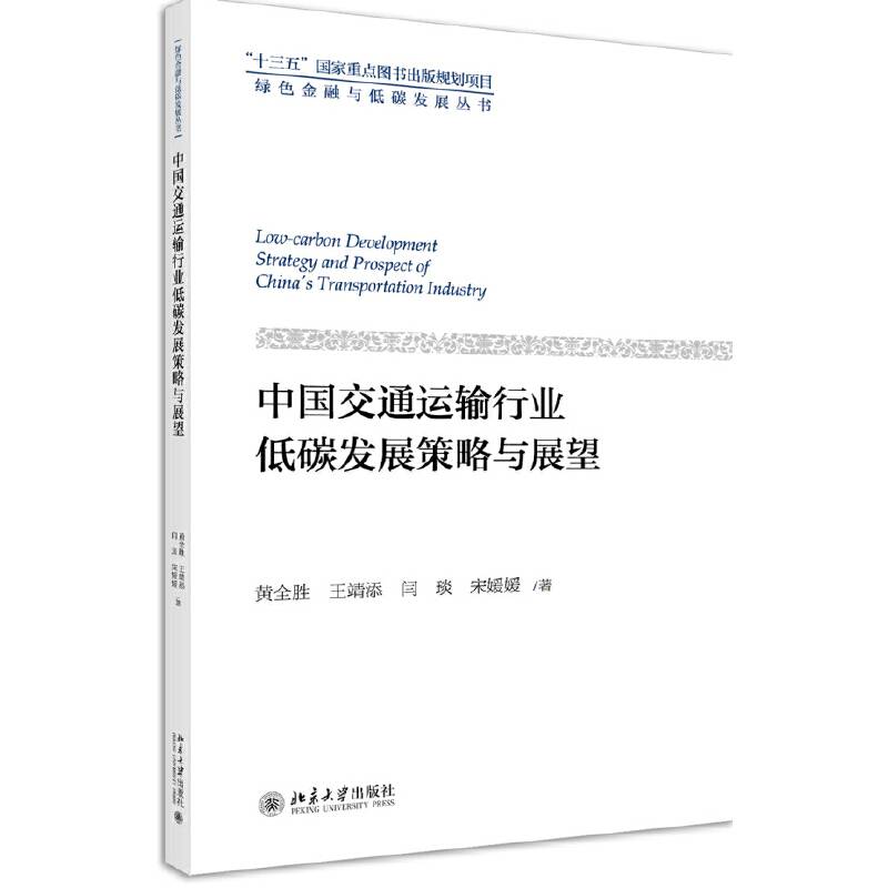 中国交通运输行业低碳发展策略与展望