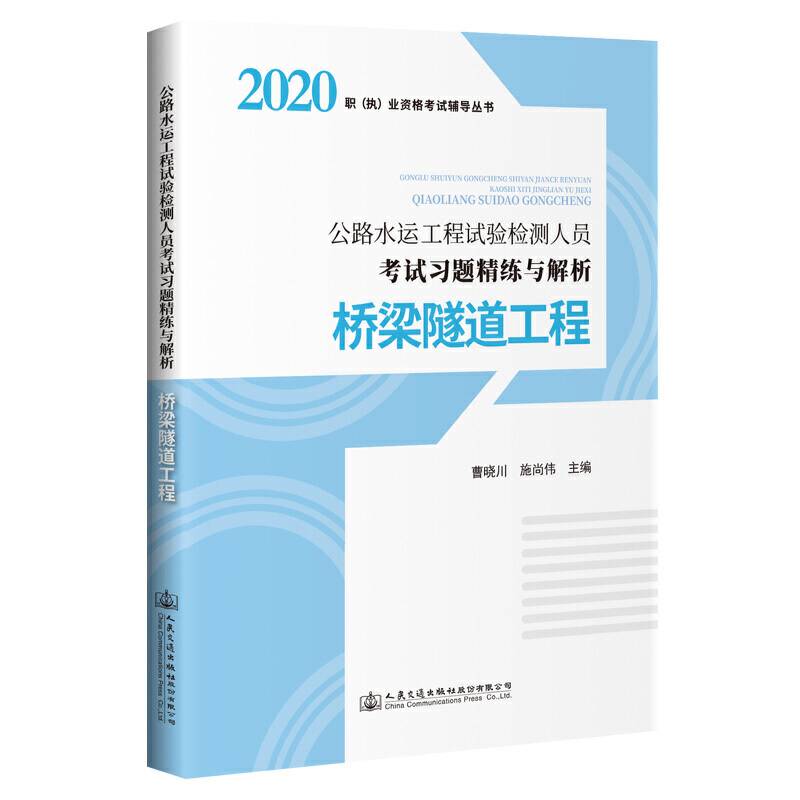 2020公路水运工程试验检测人员考试习题精练与解析 桥梁隧道工程