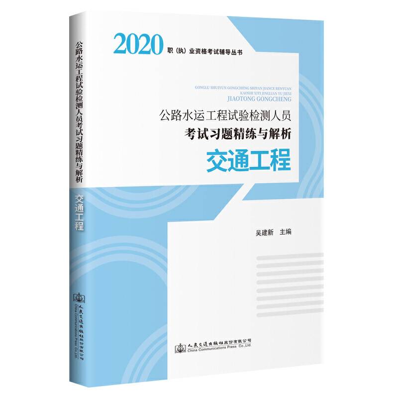 2020公路水运工程试验检测人员考试习题精练与解析 交通工程