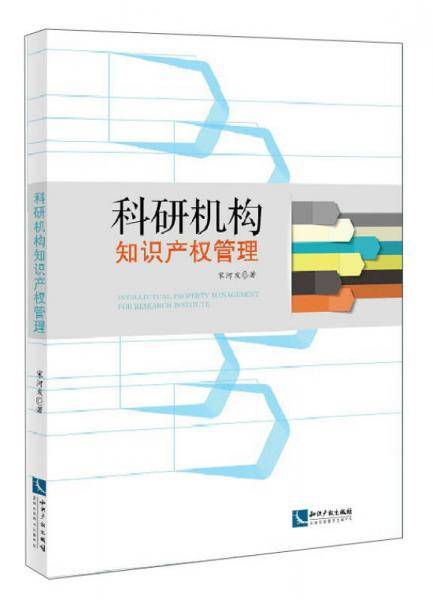 科研机构知识产权管理