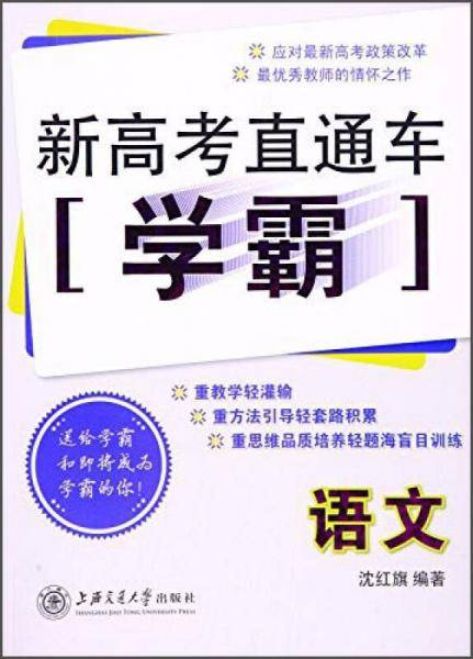 新高考直通车学霸：语文