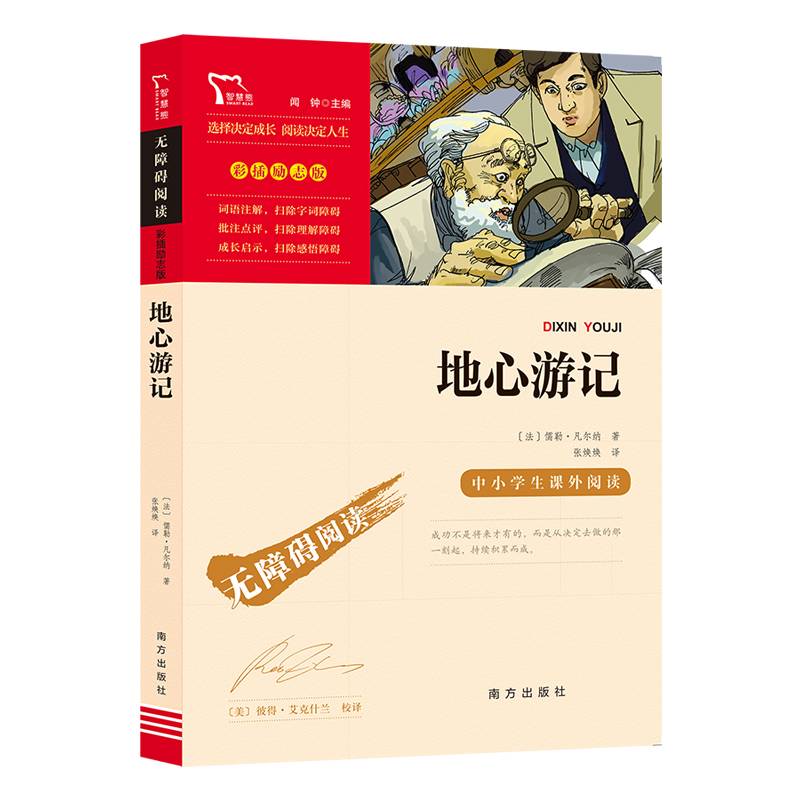 智慧熊·新课标必读名著：地心游记