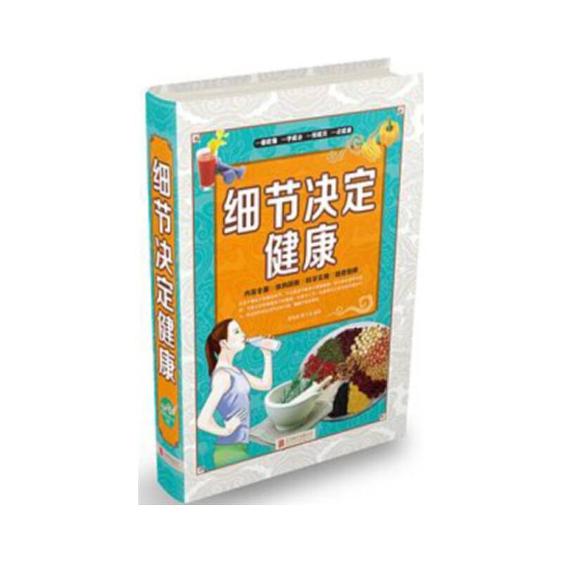 细节决定健康