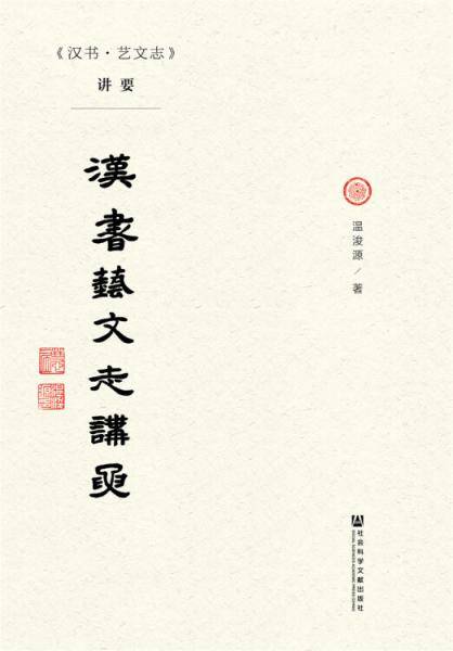 《汉书・艺文志》讲要