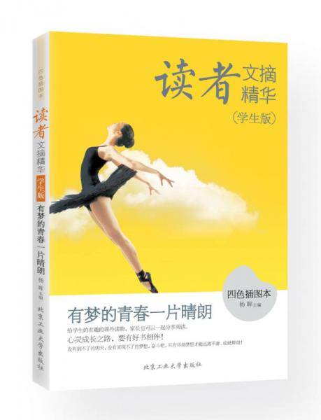 读者文摘精华（学生版）・有梦的青春一片晴朗