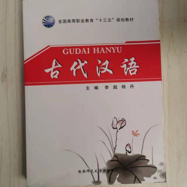 古代汉语