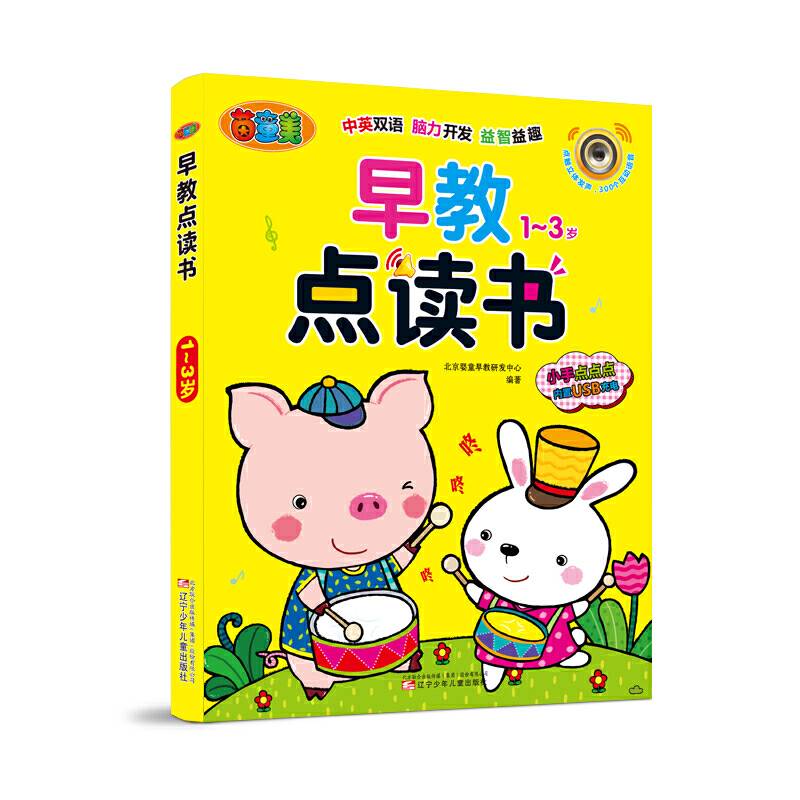 早教点读书1-3岁