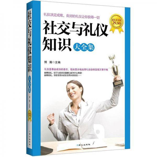 社交与礼仪知识大全集