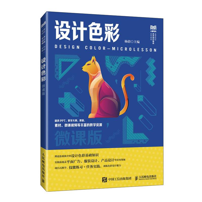 设计色彩（微课版）