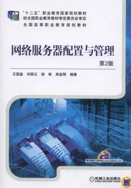 网络服务器配置与管理（第2版）