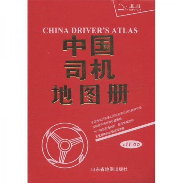中国司机地图册