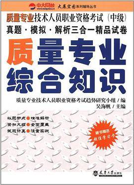 质量专业综合知识-质量专业技术人员职业资格考试（中级）