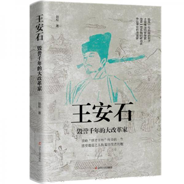 王安石 ： 毁誉千年的大改革家