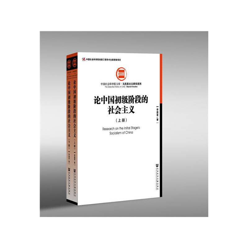 论中国初级阶段的社会主义