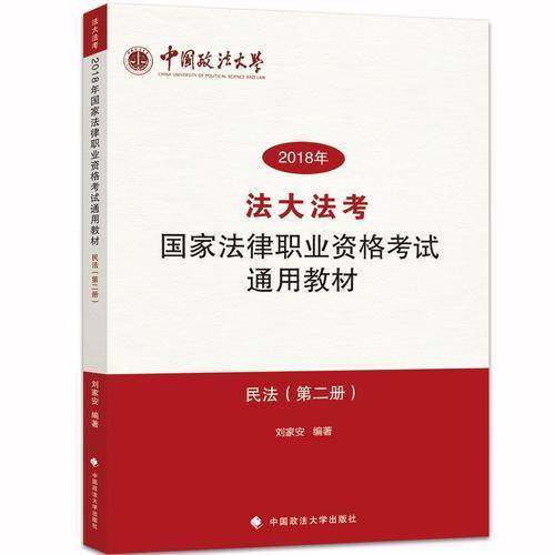 备考2019司法考试 “法大法考”2018年国家法律职业资格考试通用教材：民法（第二册）