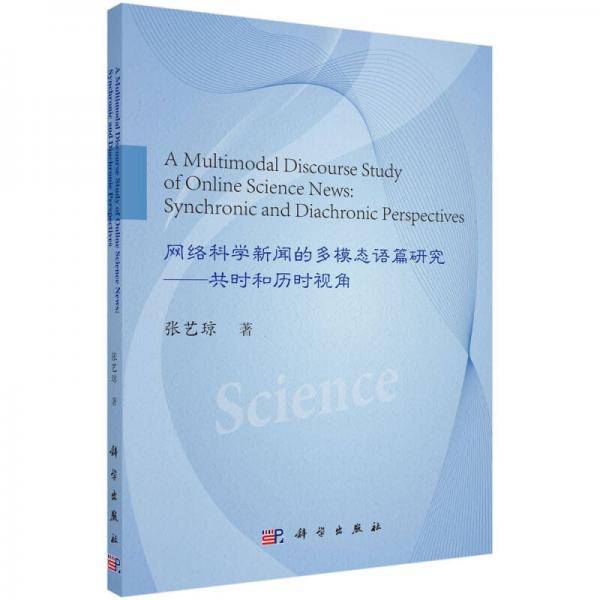 网络科学新闻的多模态语篇研究――共时和历时视角