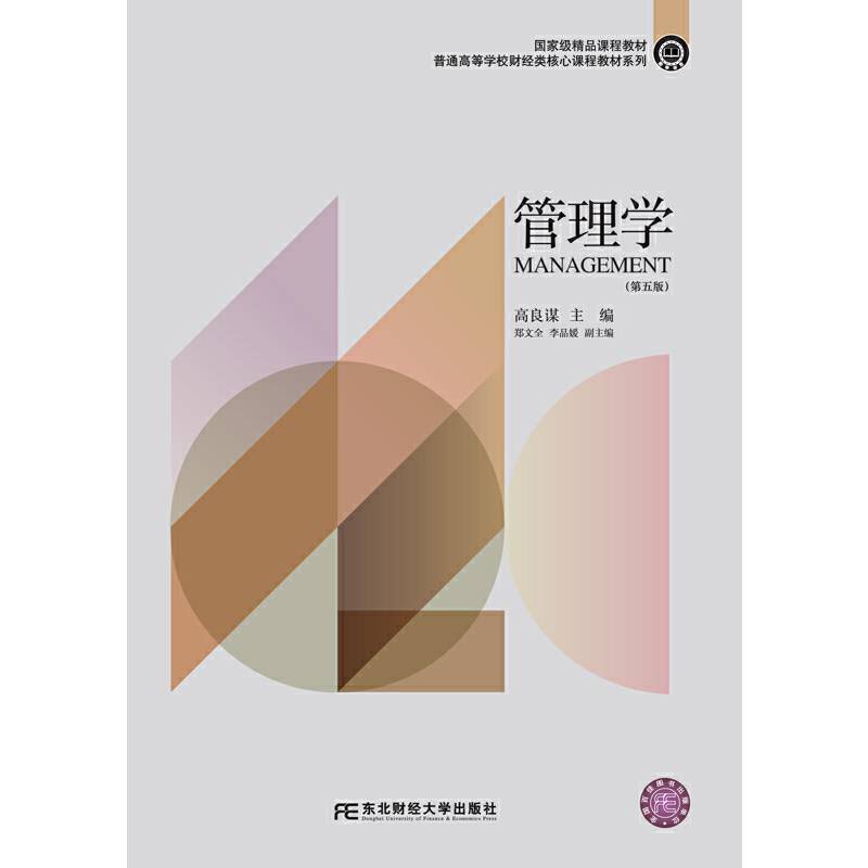 管理学(第5版国家级精品课程教材)/普通高等学校财经类核心课程教材系列