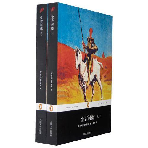 堂吉诃德（上下）