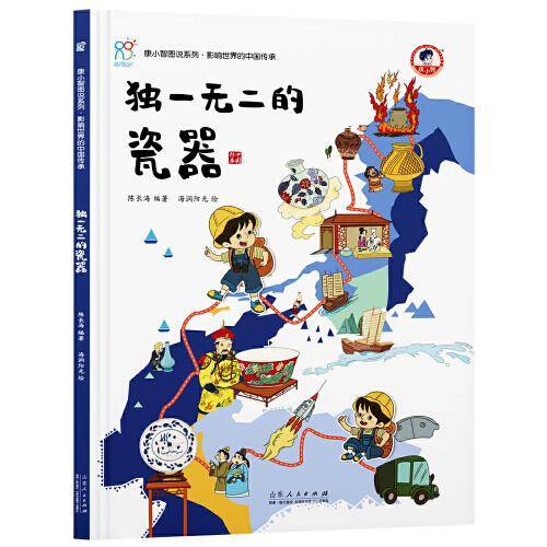 独一无二的瓷器 《康小智图说系列?影响世界的中国传承》