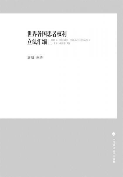 世界各国患者权利立法汇编
