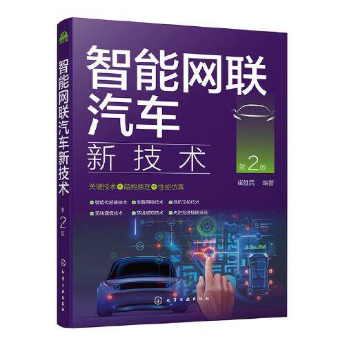 智能网联汽车新技术（第2版）