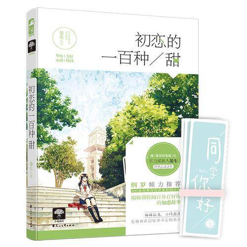 初恋的一百种甜